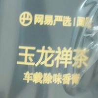 网易严选车载香膏，真能除味？
