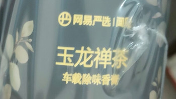 网易严选车载香膏，真能除味？