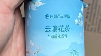 车内异味终结者，云隐花茶香膏