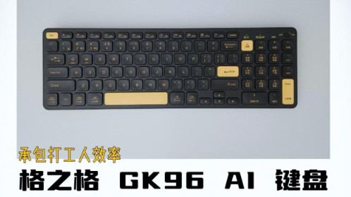 格之格GK96 AI键盘实测，超能力全焊键盘上了