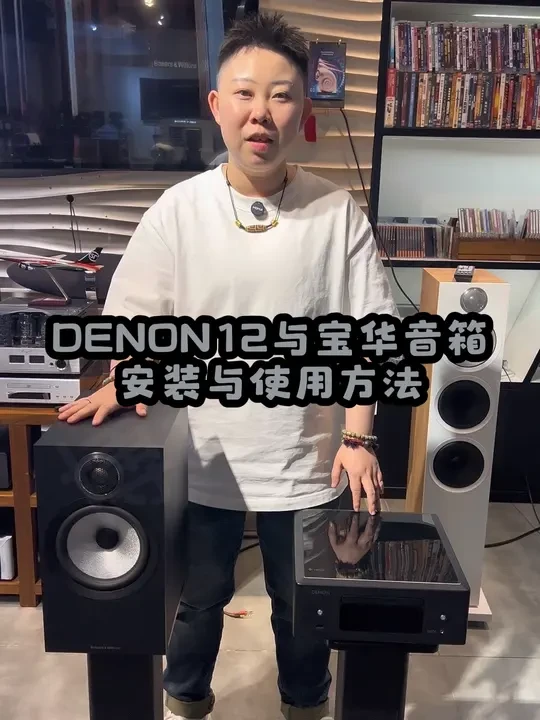#Denon功放 #宝华韦健 天龙N12与宝华韦健音箱使用安装教程～