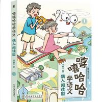 《嘻嘻哈哈学语文：偶入阅读国》为孩子搭建阅读热爱之路