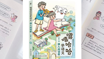 《嘻嘻哈哈学语文：偶入阅读国》为孩子搭建阅读热爱之路