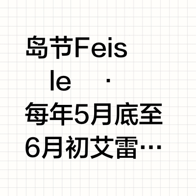 乐加维林岛节🆚爵士节详细分析