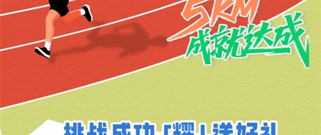荣耀携手Keep开启「热爱开跑」跑量挑战赛 有机会赢荣耀手表5 Pro