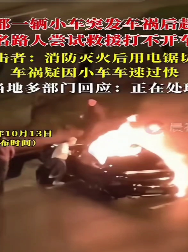 成都凌晨车祸起火事件：一场与时间赛跑的救援，车门决定成生死
