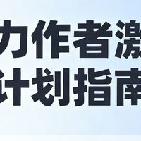潜力作者激励计划指南