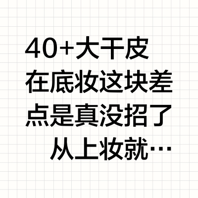 40➕日常妆｜干皮天菜气垫✨稳稳的很安心