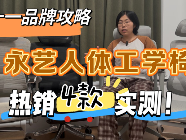 双十一人体工学椅：四款永艺人体工学椅实测