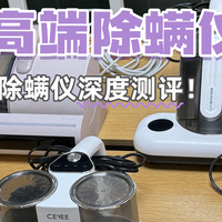 买前必看！除螨仪真有用吗？真人实测：2025年最强除螨仪Top10！
