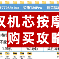 双十一按摩椅万元怎么选？四款热门双机芯收货实测！