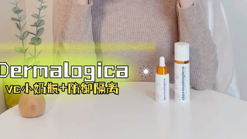 用了5年还在囤！德卡双C组合：VC小奶瓶+防御隔离，养透亮肌 