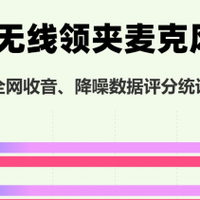 无线麦克风哪个品牌音质最好？揭秘什么牌子的麦克风音质好又耐用
