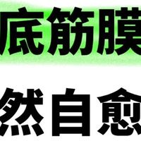 足底筋膜炎反反复复，日常护理摆脱，能帮一个是一个！