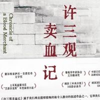 我的双十一书单：在《许三观卖血记》里读透人间烟火