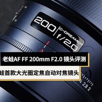 老蛙首款大光圈定焦自动对焦镜头 老蛙AF FF 200mm F2.0 C-Dreamer镜头评测