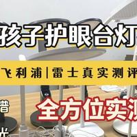新奇好物 篇零：书客、飞利浦、雷士的台灯怎么样？深度测评对比，优缺点一目了然