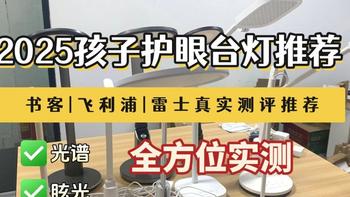 书客、飞利浦、雷士的台灯怎么样？深度测评对比，优缺点一目了然 