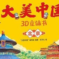 探索华夏之美：《大美中国3D立体书》——献给孩子的地理启蒙盛宴