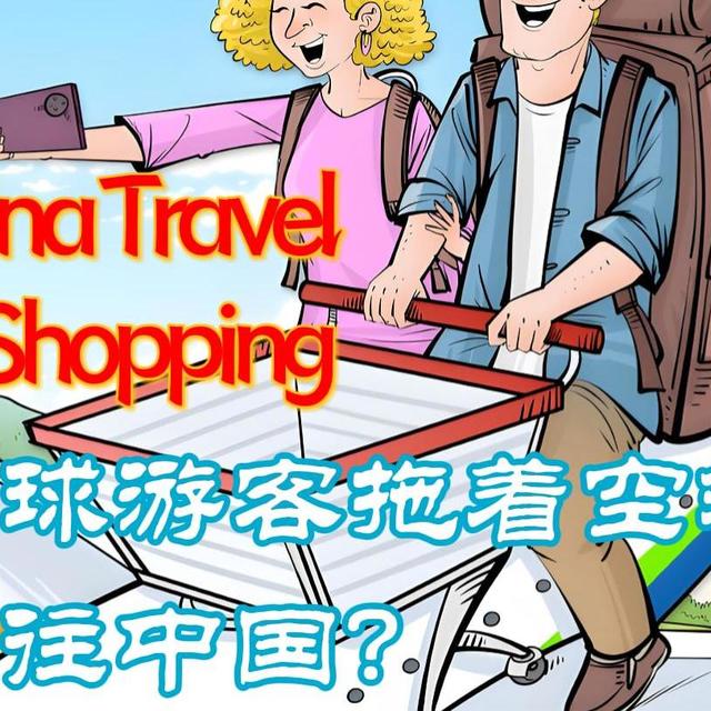 从China Travel到China Shopping：全球游客拖着空箱子前往中国？