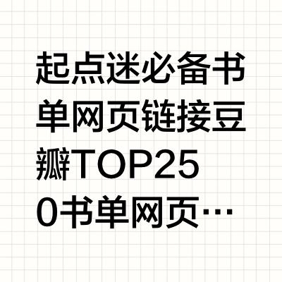 起点迷必备书单 网页链接 豆瓣TOP250书单 网页链接 电影迷必备书单 网页链接 知乎迷必备书单 网页链接 世界名著英文版 网页链接 【竞赛书籍汇总】 网页链接