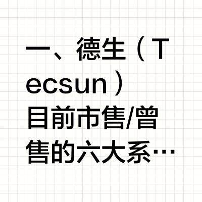 德生收音机系列及代表型号介绍