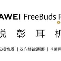 华为FreeBuds Pro 4，静谧中的高解析音质