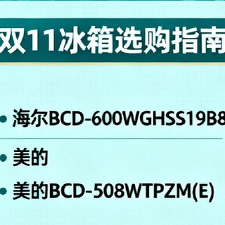 双11家电选购攻略:冰箱、洗衣机、电视,哪些品牌型号最值得买?