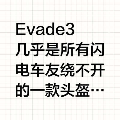 闪电头盔evade3 亚 欧版具体级别