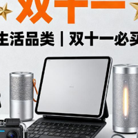 2025双十一买什么实用的东西划算？10款必入好物,双十一必备清单