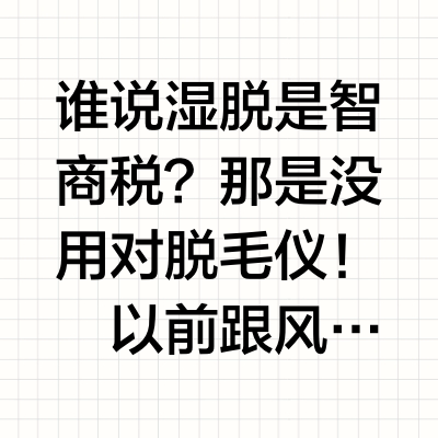 湿脱脱毛仪真的不能随便买