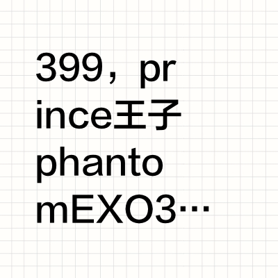 出全新prince王子phantom exo3版进阶网球拍