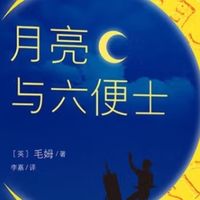 我的双十一书单首选：《月亮与六便士》，再读理想与现实的博弈