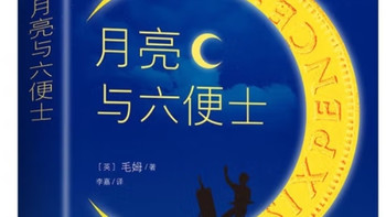 我的双十一书单首选：《月亮与六便士》，再读理想与现实的博弈