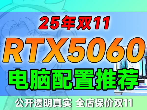 【2025双十一5060配置推荐③】一期视频让小白都知道RTX5060怎么买！保价双11！买贵返三倍！学生党闭眼选，4千-6千预算，共5套台式电脑配置