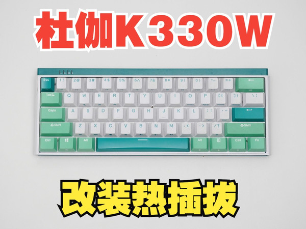 杜伽K330w改装爪簧热插拔，安装声音包，更换紫川银轴v2s