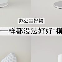 办公室好物合集｜🤍离开一样都没法好好“摸鱼”
