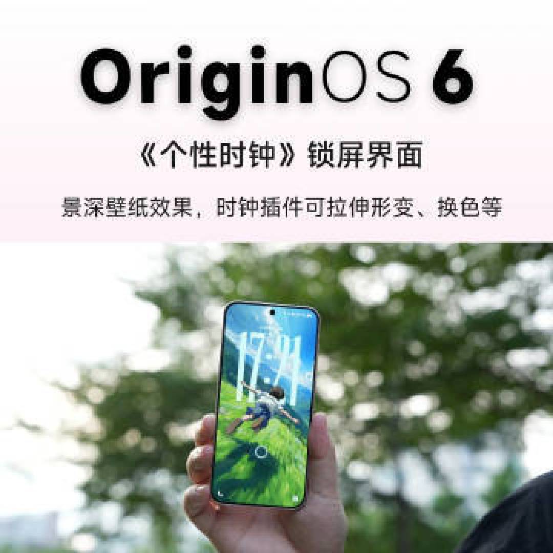 vivo OriginOS 6深度解析:视觉交互革新与流畅生态双重进化