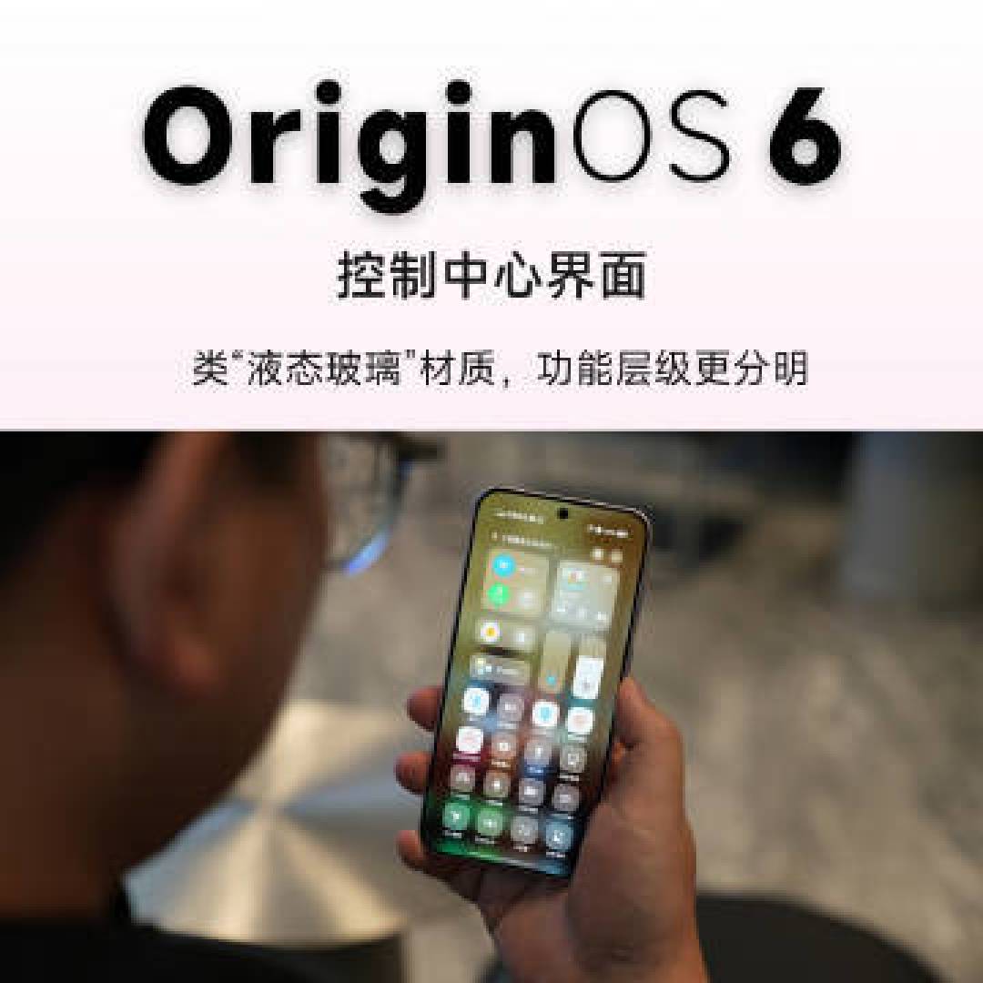 vivo OriginOS 6深度解析:视觉交互革新与流畅生态双重进化