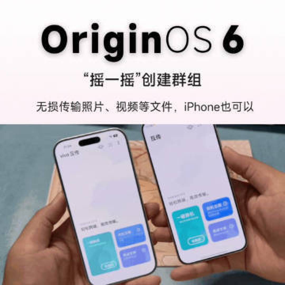 vivo OriginOS 6深度解析:视觉交互革新与流畅生态双重进化
