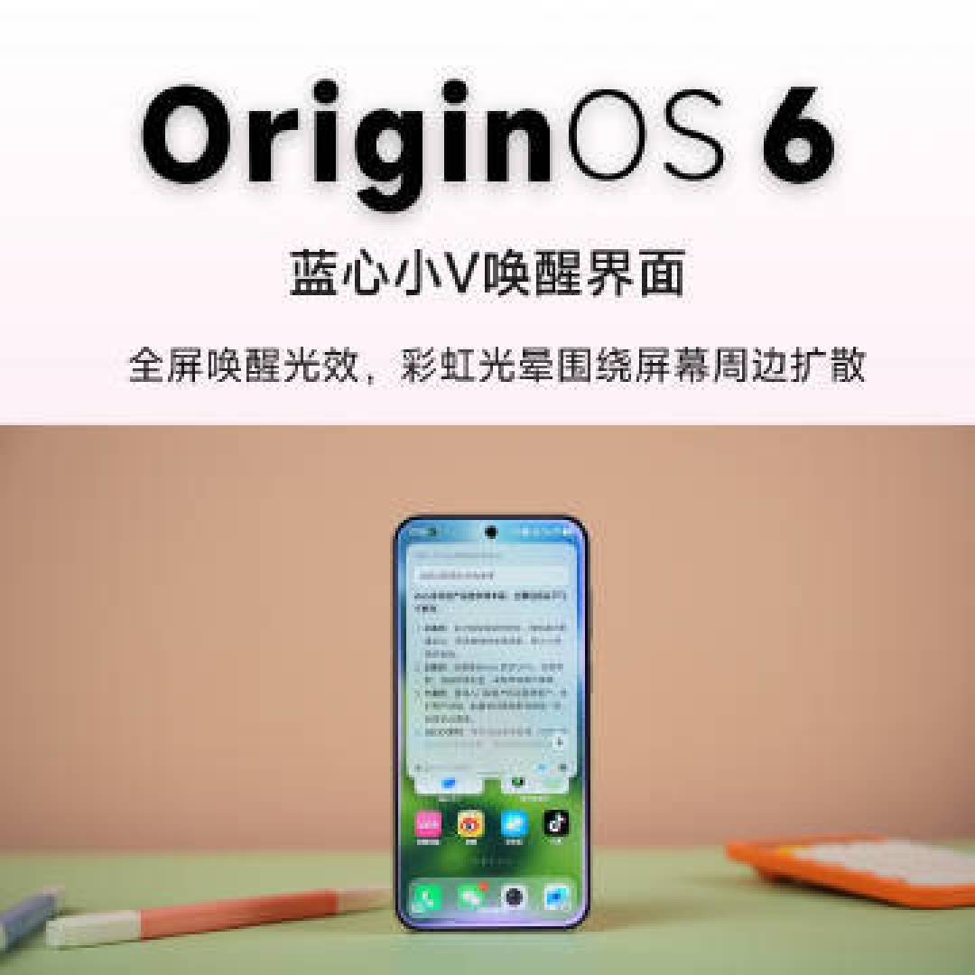 vivo OriginOS 6深度解析:视觉交互革新与流畅生态双重进化
