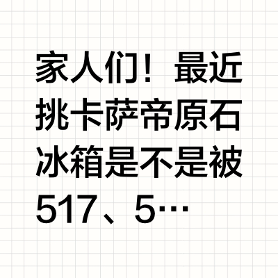 卡萨帝原石冰箱三款怎么选？看完这篇不纠结！