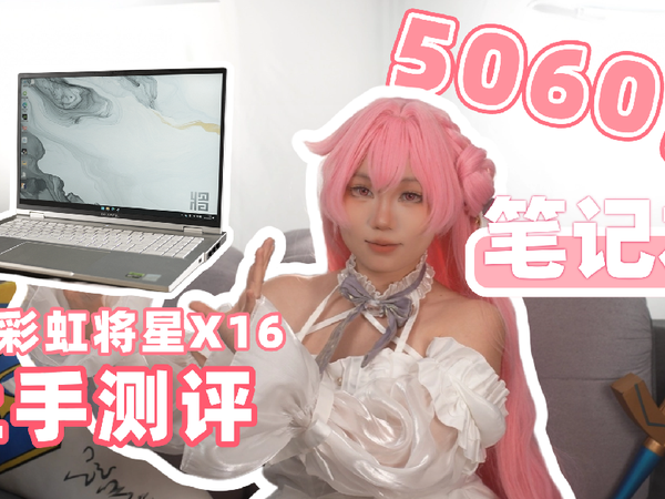 [劝你考虑] 全新的5060游戏本？七彩虹将星X16 Pro [次元搞机所]