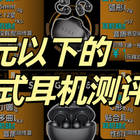 300元以下的耳夹式耳机哪个好？百元耳夹式耳机测评推荐高性价比