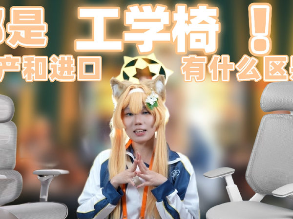 「劝你考虑」这把工学椅居然免费送？