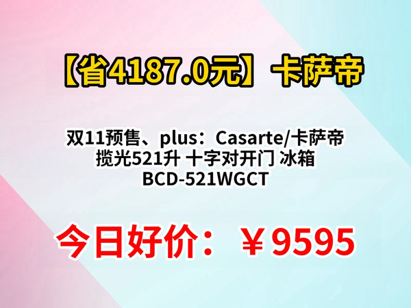 双11预售、plus：Casarte/卡萨帝 揽光521升 十字对开门 冰箱 BCD-521WGCTDMGCTU1