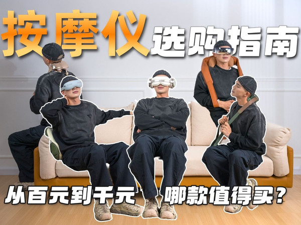 【按摩仪专题】双十一最全按摩仪推荐清单！眼部+肩颈+腰部三大按摩仪推荐！