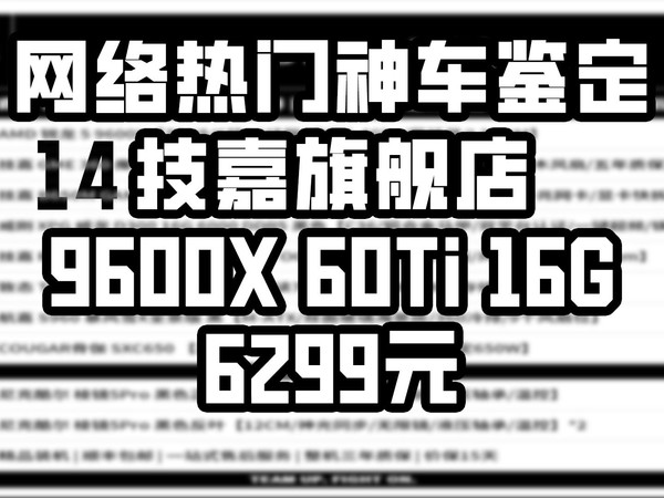 【VMOD】网络热门神车鉴定14:S+ 6299元9600X+5060Ti 16G