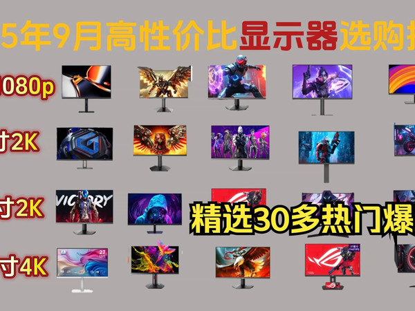 【闭眼可入】2025年9月高性价比电脑显示器推荐！办公、游戏、设计、24英寸、27英寸显示器选购推荐！