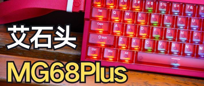 300毕业的全铝磁轴键盘，它可能几乎没短板……MG68Plus